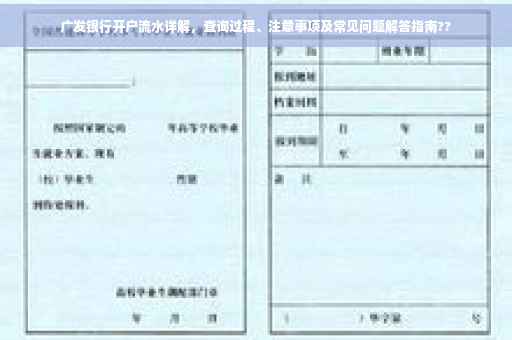 广发银行开户流水详解，查询过程、注意事项及常见问题解答指南??