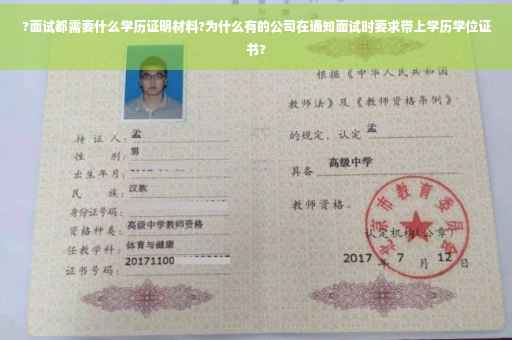?面试都需要什么学历证明材料?为什么有的公司在通知面试时要求带上学历学位证书?