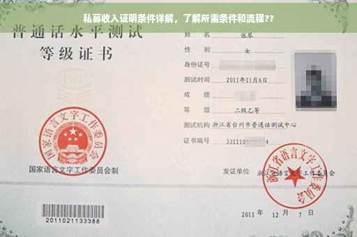 私募收入证明条件详解，了解所需条件和流程??