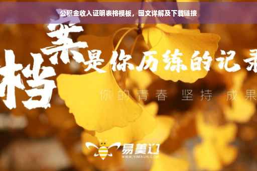 公积金收入证明表格模板，图文详解及下载链接