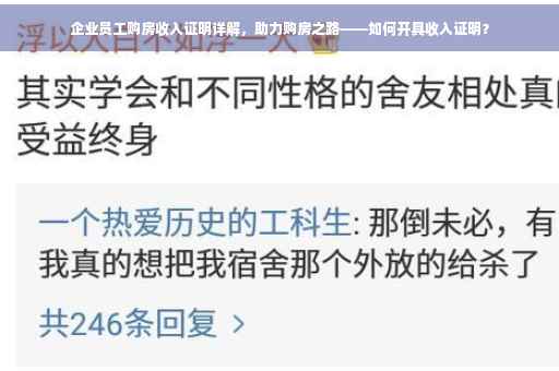 企业员工购房收入证明详解，助力购房之路——如何开具收入证明？