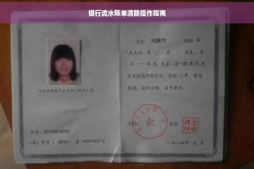 银行流水账单清除操作指南
