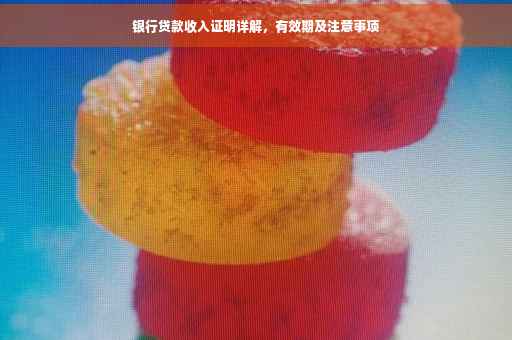 银行贷款收入证明详解，有效期及注意事项
