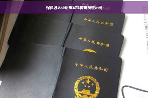 保险收入证明撰写指南与模板示例