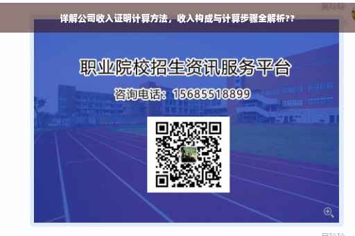 详解公司收入证明计算方法，收入构成与计算步骤全解析??