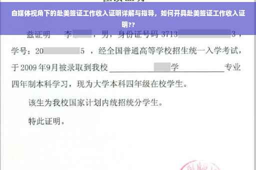 自媒体视角下的赴美签证工作收入证明详解与指导，如何开具赴美签证工作收入证明??