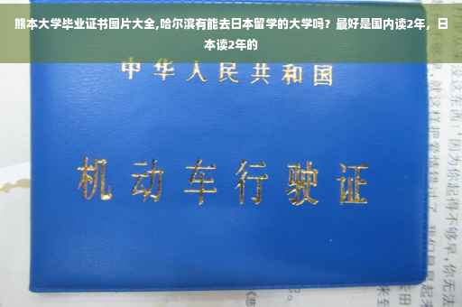 熊本大学毕业证书图片大全,哈尔滨有能去日本留学的大学吗？最好是国内读2年，日本读2年的