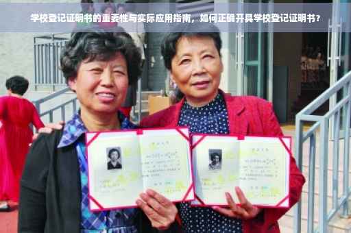 学校登记证明书的重要性与实际应用指南,如何正确开具学校登记证明书? 学校登记证明书的重要性与实际应用指南,如何正确开具学校登记证明书?