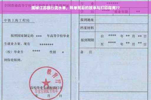 揭秘江苏银行流水单，账单背后的故事与打印指南??