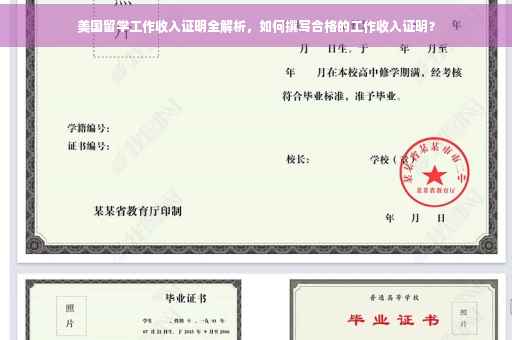 美国留学工作收入证明全解析，如何撰写合格的工作收入证明？