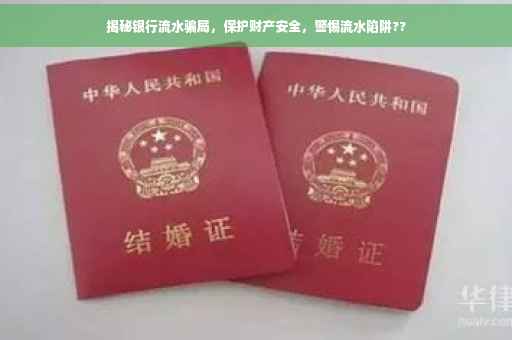 揭秘银行流水骗局，保护财产安全，警惕流水陷阱??