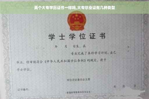 两个大专学历证书一样吗,大专毕业证有几种类型