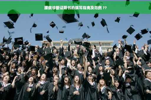 腰病诊断证明书的撰写指南及范例 ??