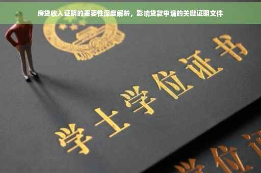 房贷收入证明的重要性深度解析，影响贷款申请的关键证明文件