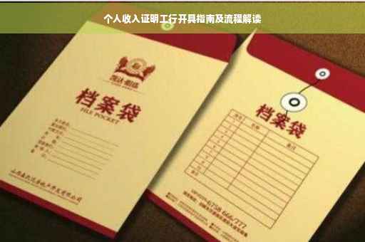 个人收入证明工行开具指南及流程解读