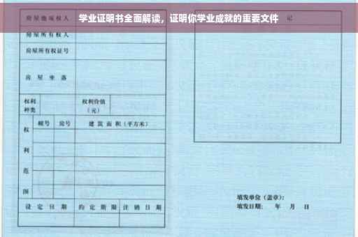 学业证明书全面解读，证明你学业成就的重要文件