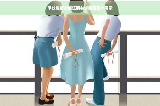 甲状腺瘤诊断证明书详解及图片展示