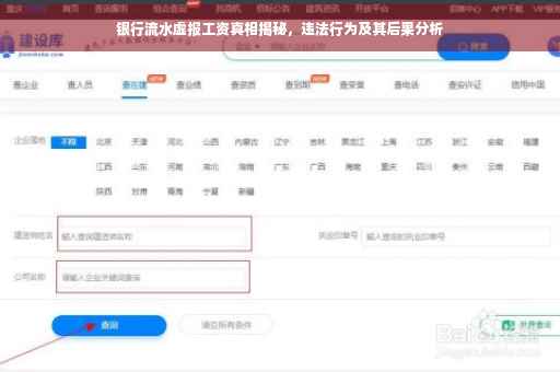 银行流水虚报工资真相揭秘，违法行为及其后果分析