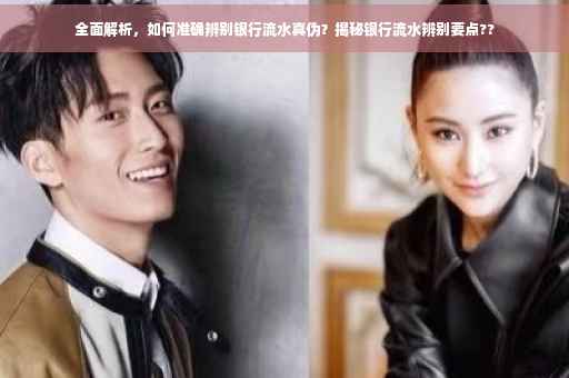 全面解析，如何准确辨别银行流水真伪？揭秘银行流水辨别要点??