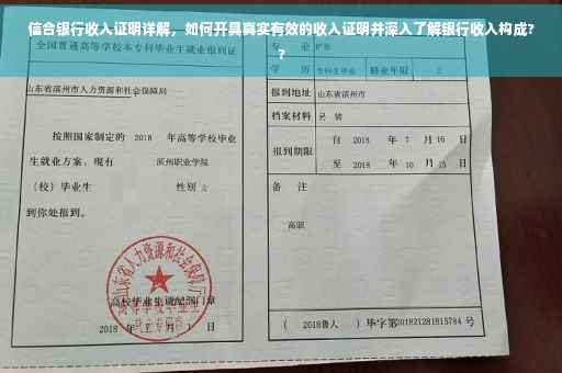 信合银行收入证明详解，如何开具真实有效的收入证明并深入了解银行收入构成??