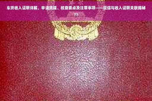 车贷收入证明详解，申请流程、核查要点及注意事项——征信与收入证明关联揭秘??