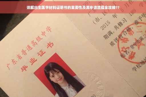 详解出生医学材料证明书的重要性及其申请流程全攻略??