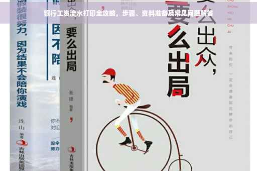 银行工资流水打印全攻略，步骤、资料准备及常见问题解答