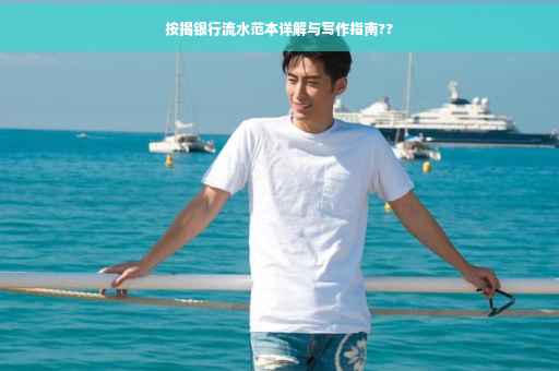 按揭银行流水范本详解与写作指南??