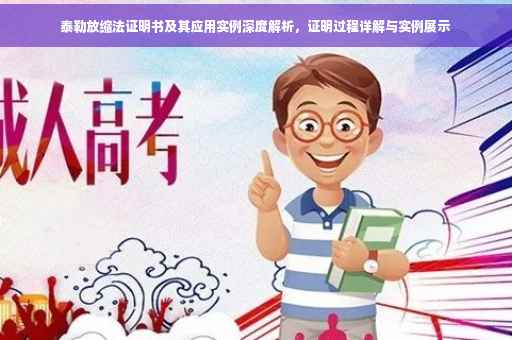 泰勒放缩法证明书及其应用实例深度解析，证明过程详解与实例展示
