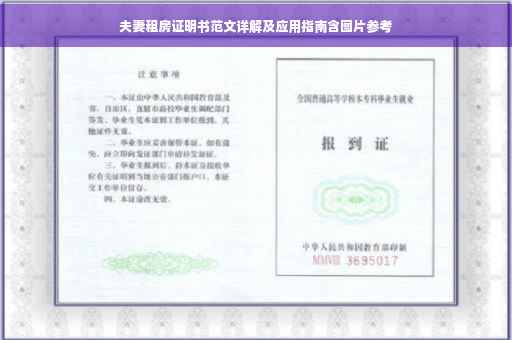 夫妻租房证明书范文详解及应用指南含图片参考