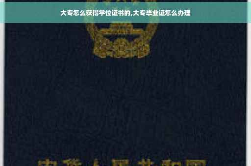 大专怎么获得学位证书的,大专毕业证怎么办理