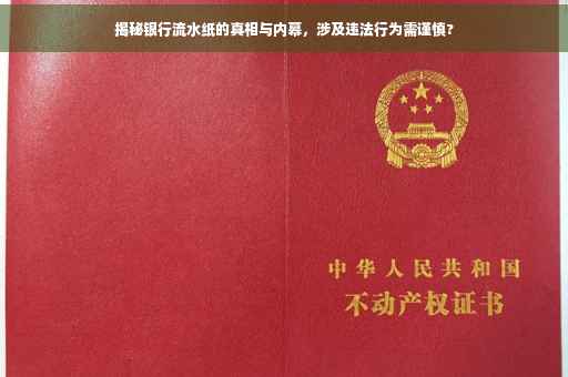 揭秘银行流水纸的真相与内幕，涉及违法行为需谨慎?
