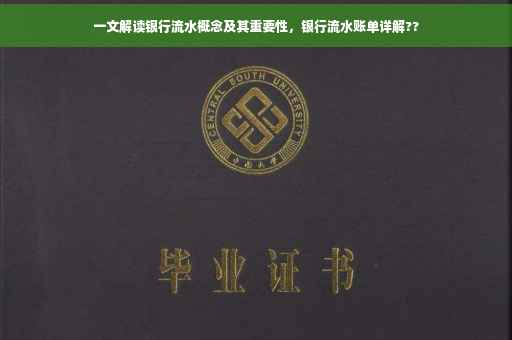 一文解读银行流水概念及其重要性，银行流水账单详解??