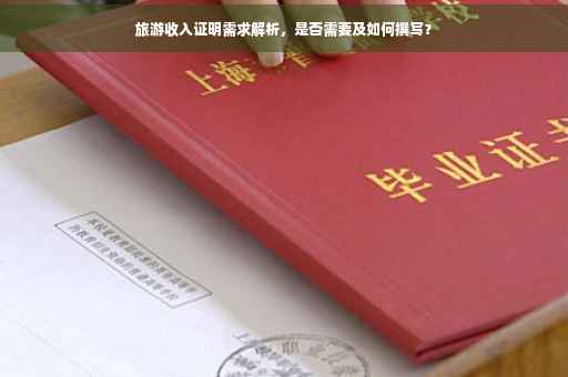 旅游收入证明需求解析，是否需要及如何撰写？