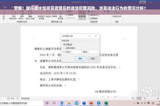 警惕！银行流水信息买卖背后的违法犯罪风险，涉及违法行为的警示分析?