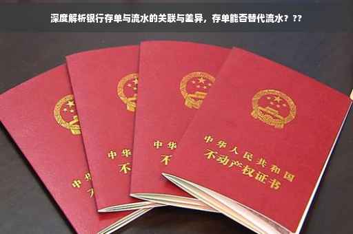 深度解析银行存单与流水的关联与差异，存单能否替代流水？??