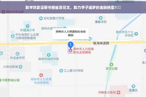 助学贷款证明书模板及范文，助力学子追梦的金融桥梁?⚡️