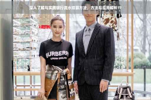深入了解与实践银行流水结算方法，方法与应用解析??