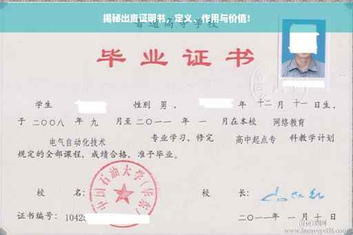 揭秘出资证明书，定义、作用与价值！