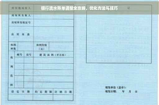 银行流水账单调整全攻略，优化方法与技巧