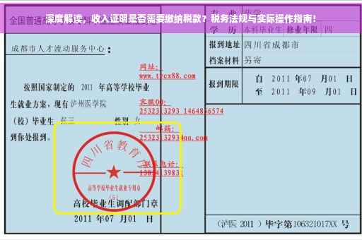深度解读，收入证明是否需要缴纳税款？税务法规与实际操作指南！