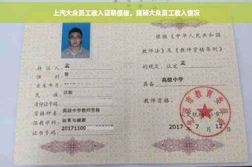 上汽大众员工收入证明模板，揭秘大众员工收入情况