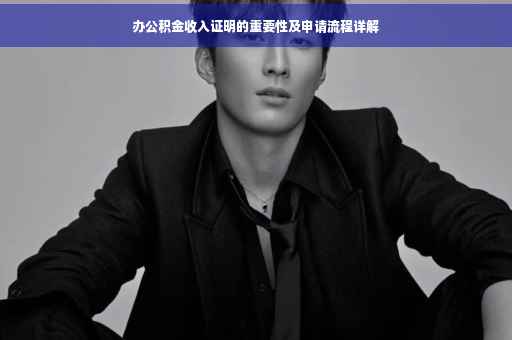 办公积金收入证明的重要性及申请流程详解