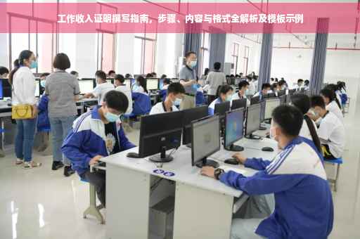 工作收入证明撰写指南，步骤、内容与格式全解析及模板示例