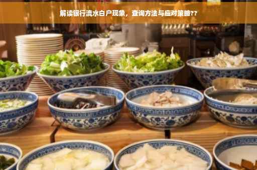 解读银行流水白户现象，查询方法与应对策略??
