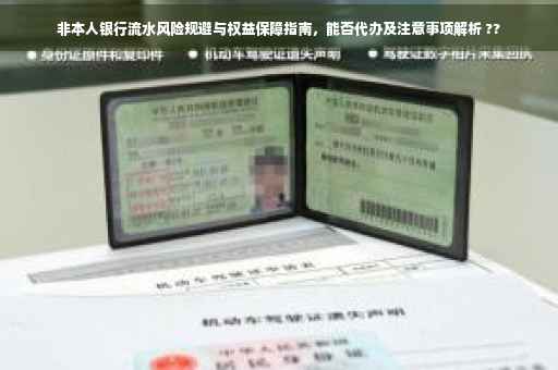非本人银行流水风险规避与权益保障指南，能否代办及注意事项解析 ??
