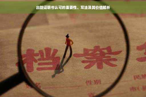出院证明书认可的重要性、写法及其价值解析
