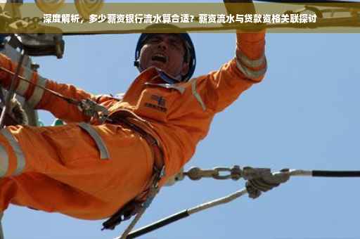深度解析，多少薪资银行流水算合适？薪资流水与贷款资格关联探讨