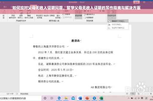 如何应对父母无收入证明问题，留学父母无收入证明的写作指南与解决方案