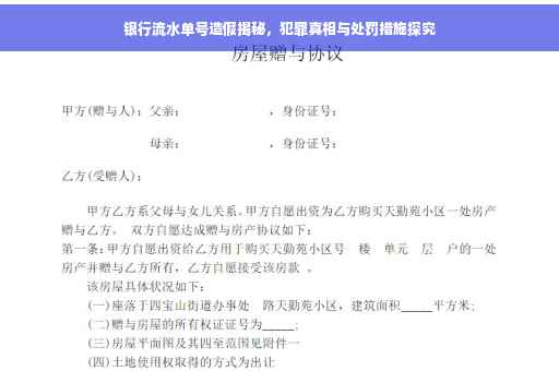 银行流水单号造假揭秘，犯罪真相与处罚措施探究